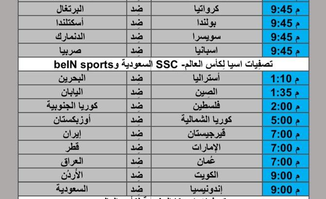 جدول مباريات كرة القدم يوم 2024/9/5 م