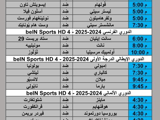 جدول مباريات كرة القدم يوم 2024/8/31 م