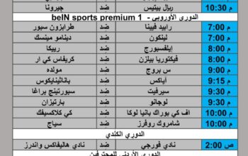 جدول مباريات كرة القدم يوم 2024/8/15 م