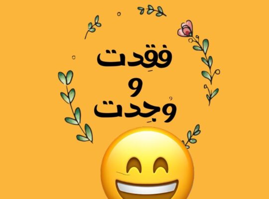 فقدان كتب الصف الرابع الأساسي من فرق باص بطريق الدحي المرور تعز المدينة يوم 2024/8/6 التواصل بحالة الحصول عليهم على هاتف رقم 736423442