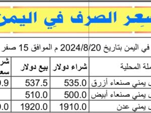 سعر الصرف في اليمن بتاريخ 2024/8/20 م الموافق 15 صفر 1446 هجري
