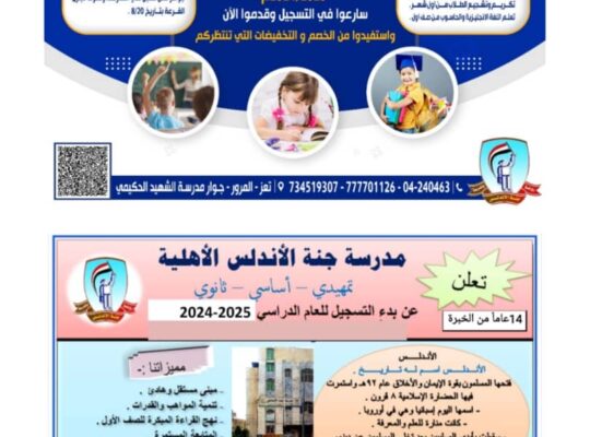 مدرسة جنة الأندلس الأهلية تمهيدي أساسي ثانوي سارعوا إلى التسجيل للعام الدراسي 2025/2024 تعز المرور بجوار مدرسة الشهيد الحكيمي