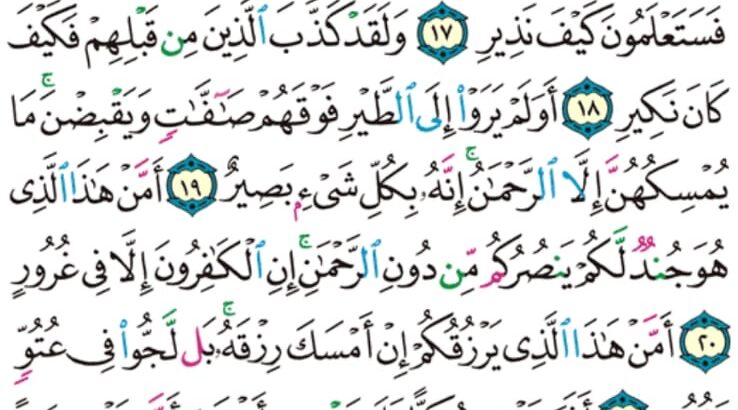 الوِرد اليومي سورة الملك من الآية 13 إلى الآية 27