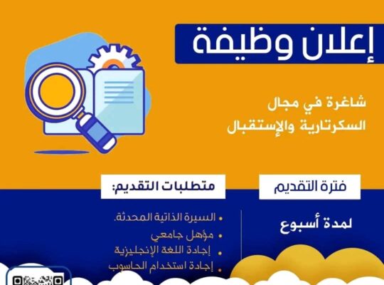 وظائف شاغرة مطلوب للعمل في المركز البريطاني الأول في مجال السكرتارية و الإستقبال خلال أسبوع. المتطلبات سيرة ذاتية حديثة و مؤهل جامعي وإجادة اللغة الإنجليزية وإجادة إستخدام الحاسوب