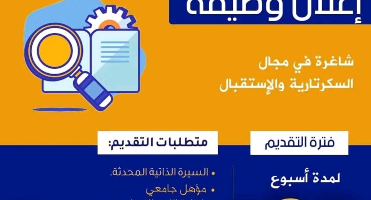 وظائف شاغرة مطلوب للعمل في المركز البريطاني الأول في مجال السكرتارية و الإستقبال خلال أسبوع. المتطلبات سيرة ذاتية حديثة و مؤهل جامعي وإجادة اللغة الإنجليزية وإجادة إستخدام الحاسوب