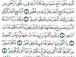 الوِرد اليومي سورة الملك من الآية 1 إلى الآية 12