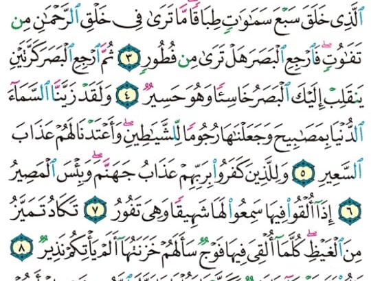 الوِرد اليومي سورة الملك من الآية 1 إلى الآية 12