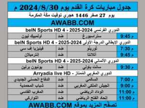 جدول مباريات كرة القدم يوم 2024/8/30 م