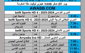 جدول مباريات كرة القدم يوم 2024/8/30 م