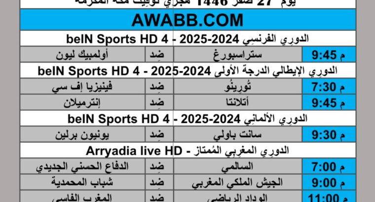 جدول مباريات كرة القدم يوم 2024/8/30 م