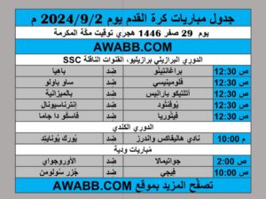 جدول مباريات كرة القدم يوم 2024/9/2 م