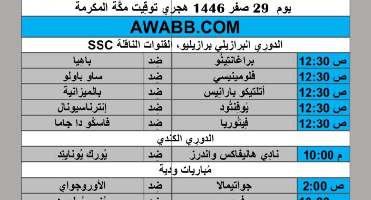 جدول مباريات كرة القدم يوم 2024/9/2 م