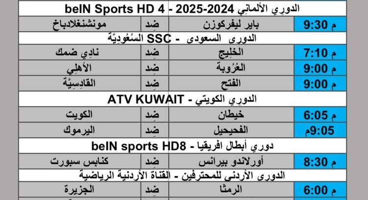 جدول مباريات كرة القدم يوم 2024/8/23 م