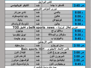 جدول مباريات كرة القدم يوم 2024/8/7 م