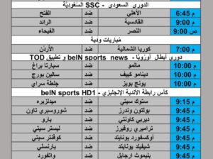 جدول مباريات كرة القدم يوم 2024/8/27 م