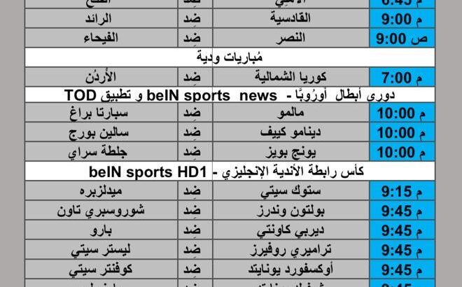 جدول مباريات كرة القدم يوم 2024/8/27 م