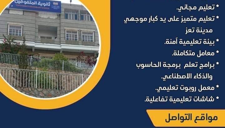 ثانوية المتفوقين مجانية فتحت للمتفوقين في تعز المدينة طريق وادي القاضي هاتف رقم 777630097