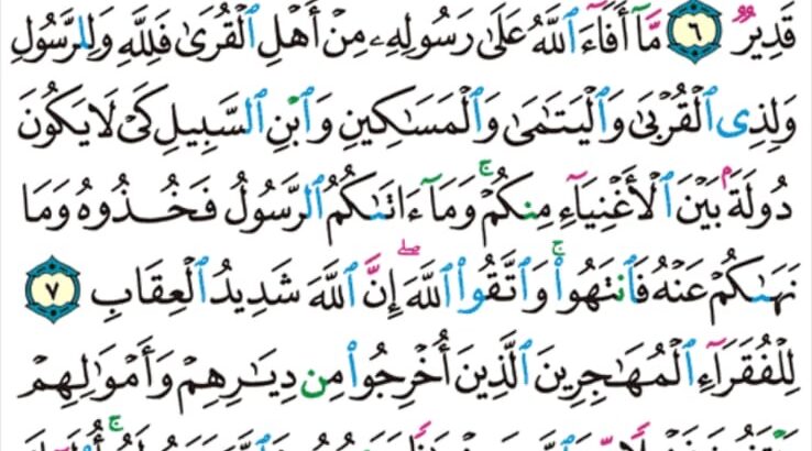 الوِرد اليومي سورة الحشر من الآية 4 إلى الآية 9