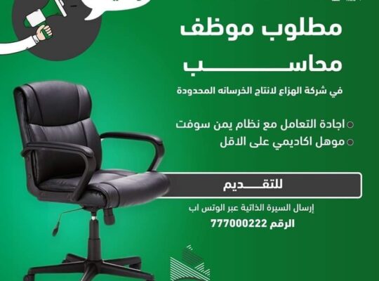 مطلوب للعمل محاسب في شركة الهزاع لإنتاج انا لخرسانة المحدودة و المتطلبات أن يجيد التعامل مع نظام يمن سوفت و لديه مؤهل أكاديمي كحد أدنى دبلوم