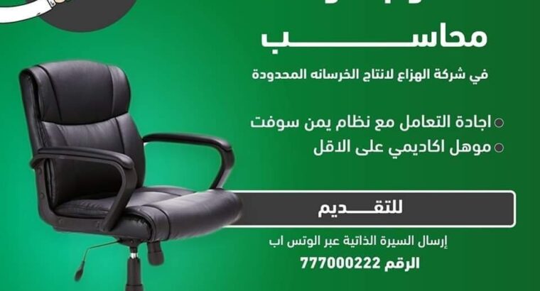 مطلوب للعمل محاسب في شركة الهزاع لإنتاج انا لخرسانة المحدودة و المتطلبات أن يجيد التعامل مع نظام يمن سوفت و لديه مؤهل أكاديمي كحد أدنى دبلوم