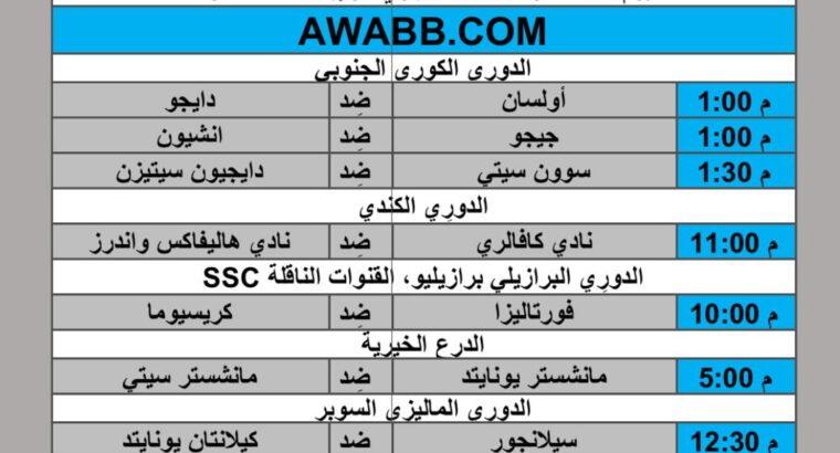 جدول مباريات كرة القدم يوم 2024/8/10 م