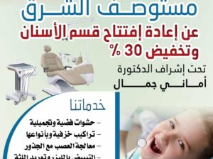 مستوصف الشرق عيادة طب الأسنان تعز