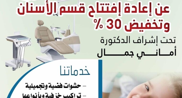 مستوصف الشرق عيادة طب الأسنان تعز