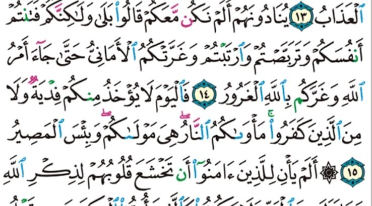 الوِرد اليومي سورة الحديد من الآية 12 إلى الآية 18
