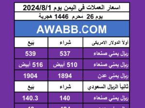اسعار العملات في اليمن يوم 2024/8/1