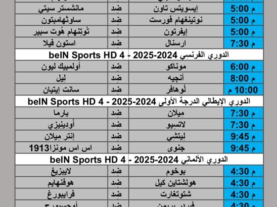 جدول مباريات كرة القدم يوم 2024/8/24 م