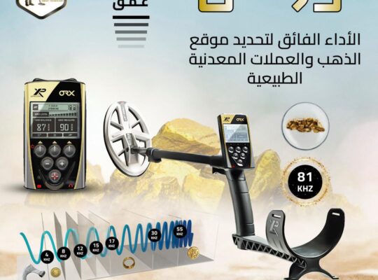 جهاز كشف عن الذهب الخام والمعادن إكس بي أوركس