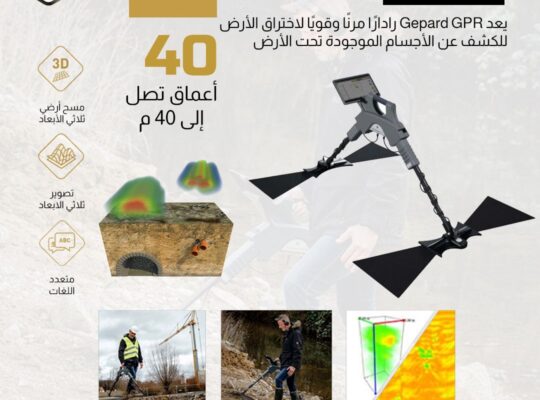 جهاز كشف الذهب والمعادن جيبارد جي بي آر