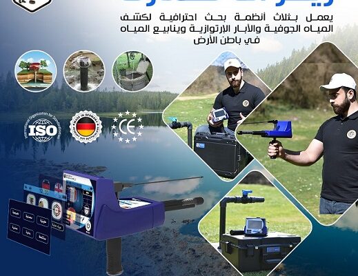 جهاز كشف المياه ريفر إف سمارت