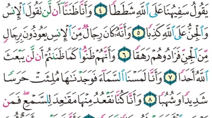 الوِرد اليومي سورة الجن من الآية 1 إلى الآية 13