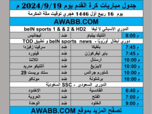 جدول مباريات كرة القدم يوم 2024/9/19 م