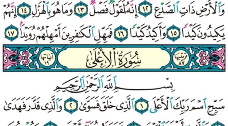 الوِرد اليومي سورة الطارق و سورة الأعلى