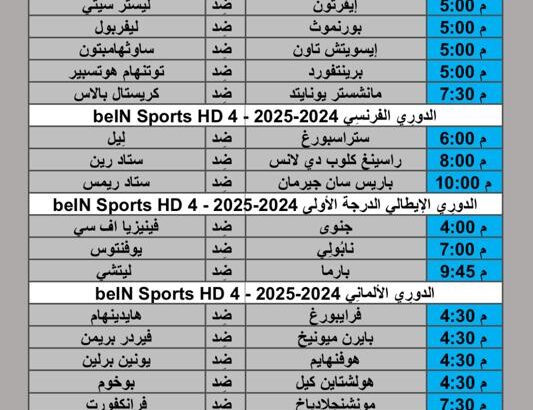 جدول مباريات كرة القدم يوم 2024/9/21 م