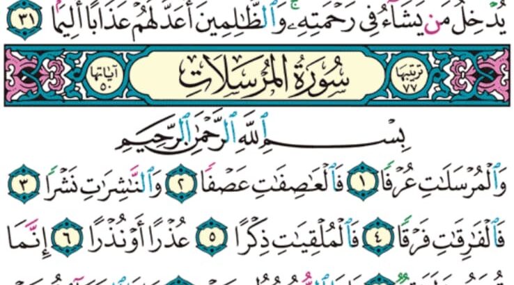 الوِرد اليومي سورة المرسلات من الآية 1 إلى الآية 19