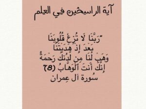 آية الراسخين في العلم ” ربنا لا تزغ قلوبنا بعد إذ هديتنا و هب لنا من لدنك رحمة إنك أنت الوهاب