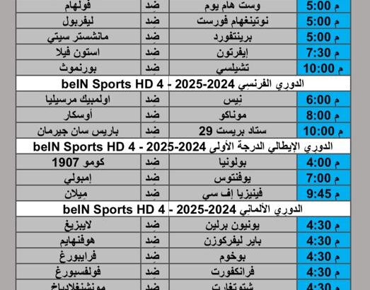 جدول مباريات كرة القدم يوم 2024/9/14 م