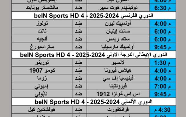 جدول مباريات كرة القدم يوم 2024/9/29 م