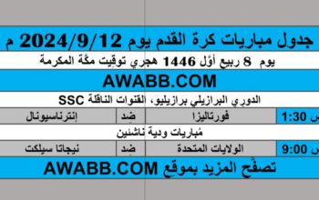 جدول مباريات كرة القدم يوم 2024/9/12 م