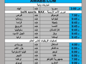 جدول مباريات كرة القدم يوم 2024/9/9 م