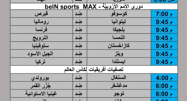 جدول مباريات كرة القدم يوم 2024/9/9 م