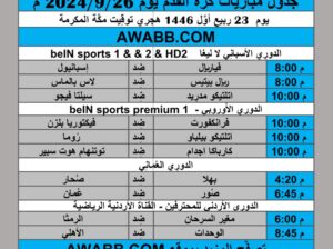 جدول مباريات كرة القدم يوم 2024/9/26 م