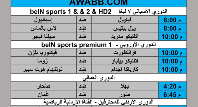 جدول مباريات كرة القدم يوم 2024/9/26 م