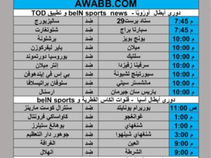 جدول مباريات كرة القدم يوم 2024/10/1 م