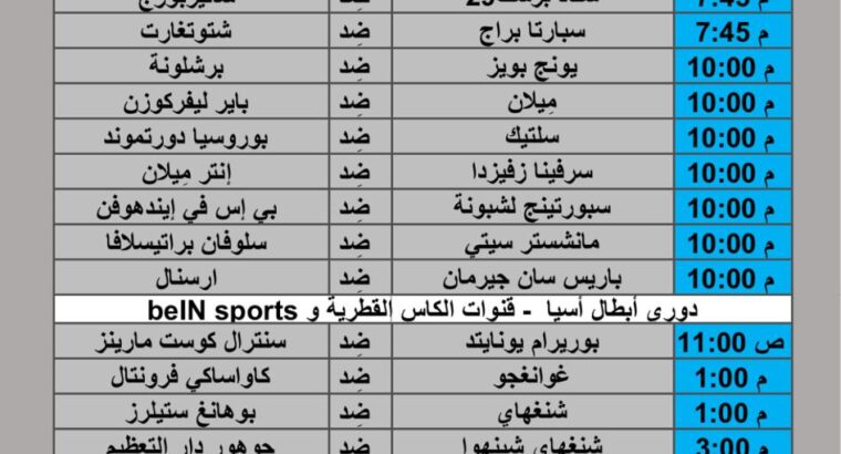 جدول مباريات كرة القدم يوم 2024/10/1 م