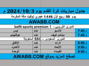 جدول مباريات كرة القدم يوم 2024/10/3 م