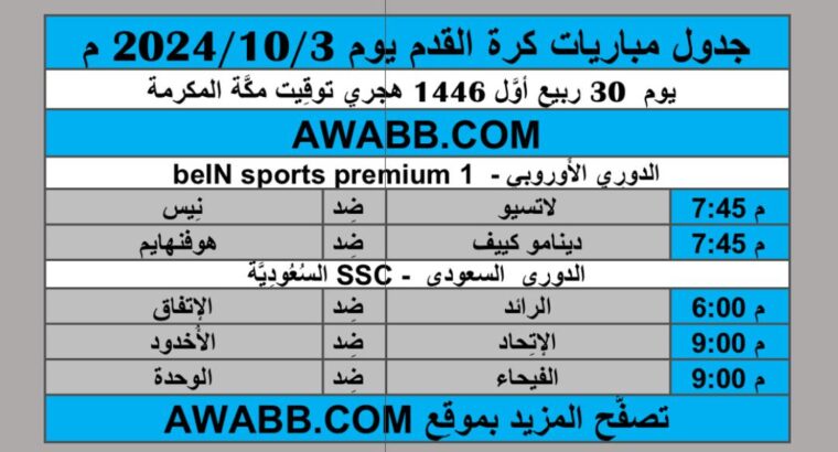 جدول مباريات كرة القدم يوم 2024/10/3 م